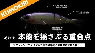 本能を揺さぶる重合点【KUMOKIRI（クモキリ）】PV
