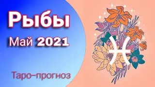 РЫБЫ Таро-прогноз МАЙ 2021