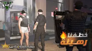 اقوي سيناريو خطف ممكن تشوفه في مقاطعة بلاين 😂 | قراند الحياة الواقعية GTA 5