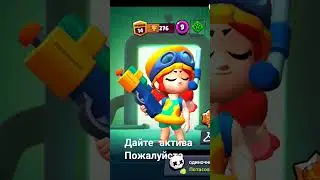 дайте актива пожалуйста 💜🖤 #squadbusters