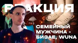 Бизае WUNA - Семейный Мужчина. Реакция и обзор альбома.