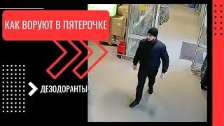 КАК ВОРУЮТ В ПЯТЕРОЧКЕ - ДЕЗОДОРАНТЫ