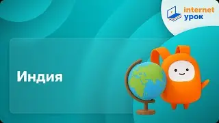 Индия. Видеоурок по географии 7 класс
