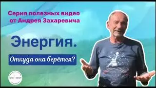 Откуда берется энергия? Энергия и предназначение.