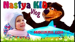 Настя и Медведь. Мишкин сон.