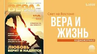 2020 Вера и Жизнь № 5. Часть 4