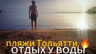 ОТДЫХ У ВОДЫ / пляжи Тольятти обновляются