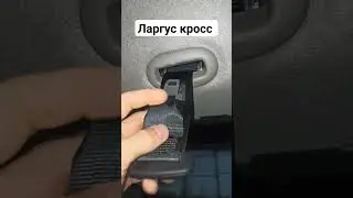 Спрятал ремень безопасности на Лада Ларгус. 