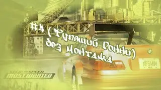 NFS: MW #4 (Тупящий Ронни) без монтажа.