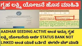 AADHAR SEEDING ACTIVE ಅಂತ ಇದ್ರೂ ಗೃಹ ಲಕ್ಷ್ಮಿ ಅರ್ಜಿ BANK NOT LINKED ಅಂತ ಯಾಕೆ ಬರ್ತಿದೆ|| ಈಗಲೇ ಚೆಕ್ ಮಾಡಿ|