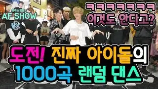 Real IDOL Random K-POP Dance Challenge (춤추는곰돌:AF STARZ)