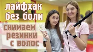 Как снять силиконовые резинки с волос. Лайфхак, быстро и без боли