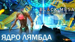 Ядро Лямбда - Black Mesa Definitive Edition (HD 1080p 60 fps звук 7.1 HRTF) прохождение #13