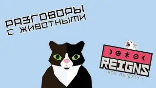 РАЗГОВОРЫ С ЖИВОТНЫМИ - Reigns: Her Majesty #8