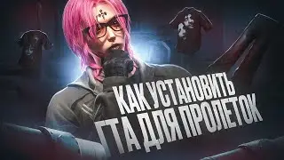 КАК УСТАНОВИТЬ ГТА 5 ДЛЯ ПРОЛЕТОК? + ФИКС ОШИБОК