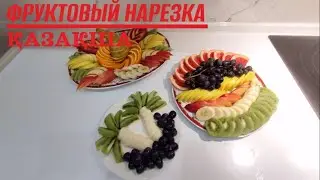 Фруктовая нарезка | Қазақша рецепт | Рецептер