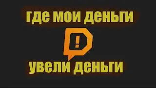 СРОЧНО Где мои деньги DonationAlerts? Увели деньги с платформы данатов.