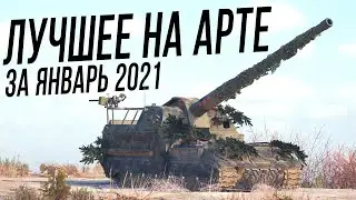 Лучшие моменты на АРТЕ [Январь 2021]