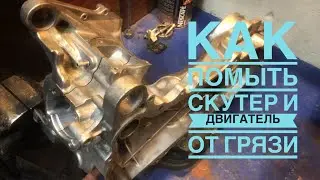 Как помыть скутер от грязи и масла