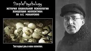 Социальная психология. Концепция коллектива по А.С. Макаренко.