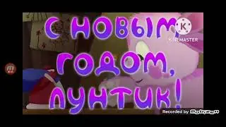 лунтик но всё говорят с новым годом лунтик!
