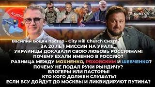 Пастор Василий Боцян/ Разница между Мохненко, Ряховским и Шевченко. Почему не подал руки Рындичу.