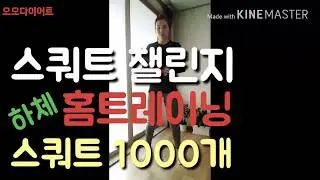스쿼트 1000개 해냈다 홈트레이닝 하체 운동 Squat Challenge 1000