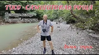 Экстрим-прогулка по большой и опасной тропе в Хосте.