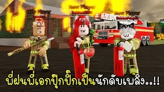พี่ฝนพี่เอกปุ๊กปิ๊กเป็นนักดับเพลิง 👩‍🚒👨‍🚒👨‍🚒🚒 Roblox Fireman Tycoon