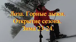 Лоза  Открытие сезона  Зима 23 24