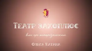 Театр захоплює: Ольга Катана