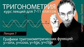 Trigonometric Functions and Their Graphs | Trigonometry | Lecture 7
