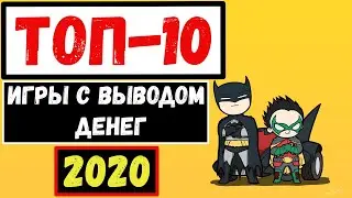 ТОП 10 ИГРЫ С ВЫВОДОМ ДЕНЕГ В 2020 ГОДУ
