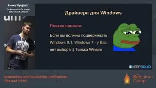 Automation testing desktop applications: Tips and Tricks (Alexey Styagaylo, Ukraine) [RU]