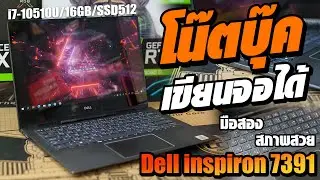 โน๊ตบุ๊คเขียนจอได้ โน๊ตบุ๊คมือสอง Dell Inspiron 7390 สเปคแรง มีปากกาเป็น Touchscreen สวยๆ