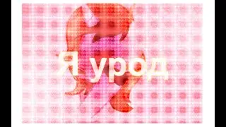 ∆PMV∆ - Я урод \Я живой/