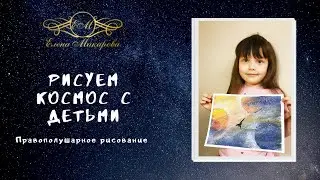 Рисуем космос с детьми