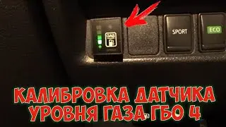 КАЛИБРОВКА КНОПКИ и ДАТЧИКА УРОВНЯ ГАЗА ГБО 4