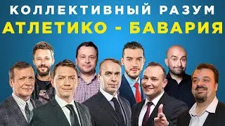 Коллективный разум. Атлетико Мадрид - Бавария. Прогноз экспертов