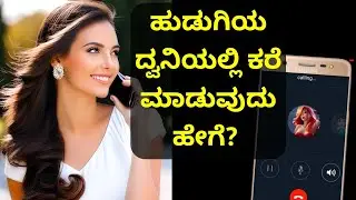 ಹುಡುಗಿಯ ಧ್ವನಿಯಲ್ಲಿ Call? How to change voice during call in Kannada | Call Voice Changer Android App