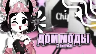 ДОМ МОДЫ 2 ВЫПУСК🤩||БОЛЬШАЯ КОНКУРЕНЦИЯ!?😨