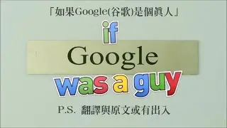 如果Google是個真人 If Google Was A Guy (Part 1) | with subtitles (附字幕)