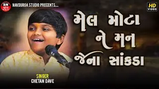 મેલ મોટાને મન જેના સાંકડા રે Koi Mel Motane Man Jena Sankada Re Dhun || Chetan Dave || Dayro 2025