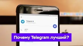 Почему вам стоит завести Telegram?