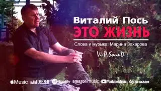 ЭТО ЖИЗНЬ-Виталий Пось