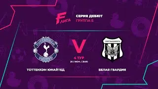 Дебют Е | Тоттенхэм Юнайтед - : - Белая Гвардия