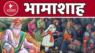 Bhamashah: अकबर से युद्ध के लिए महाराणा प्रताप को अर्पित कर दी थी अपनी सब जमा-पूँजी