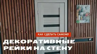 Декоративные рейки в интерьере. Как сделать самому.