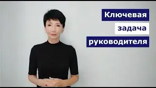 Ключевая задача руководителя
