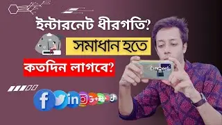 ইন্টারনেট ধীরগতি? সমাধান হতে কতদিন লাগবে? Why Internet Speed is Slow